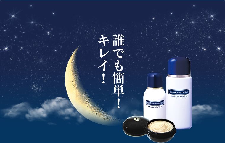 お手入れ方法｜ありのままの美しさに磨きをかけるゾンケコスメティクス