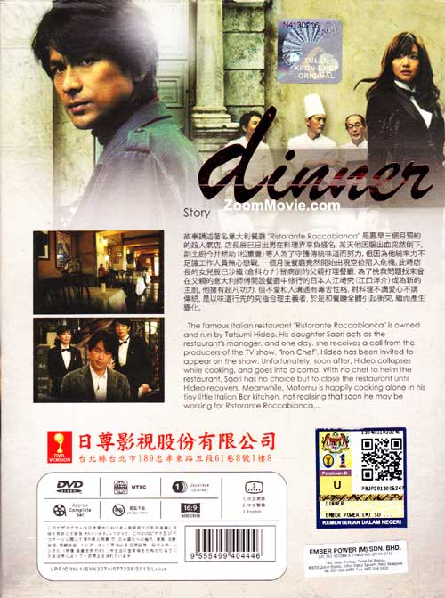 dinner ディナー 全6巻 レンタル落ちDVD 江口洋介 倉科カナ 松重豊
