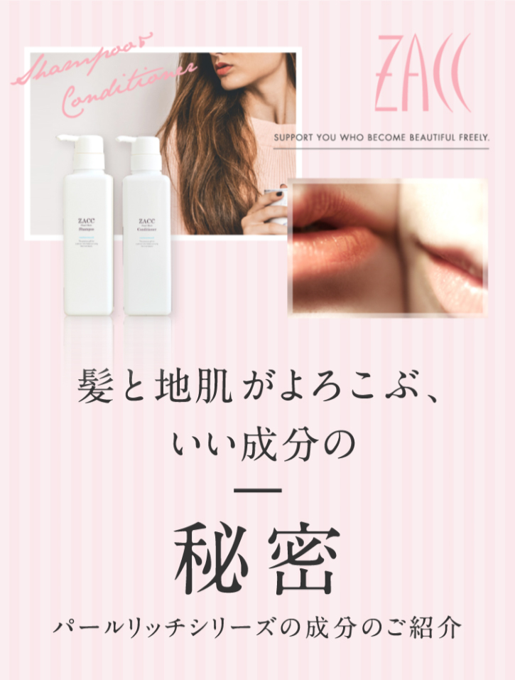 パールリッチシャンプー＆コンディショナー｜ZACC ザック 公式通販