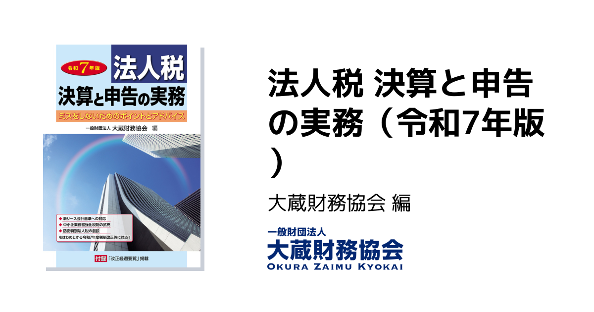 法人税 決算と申告の実務（令和7年版） - 大蔵財務協会｜税務・財務の