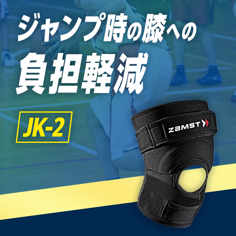 ヒザサポーター ザムスト JK-2 バスケやバレーなどスポーツ用に