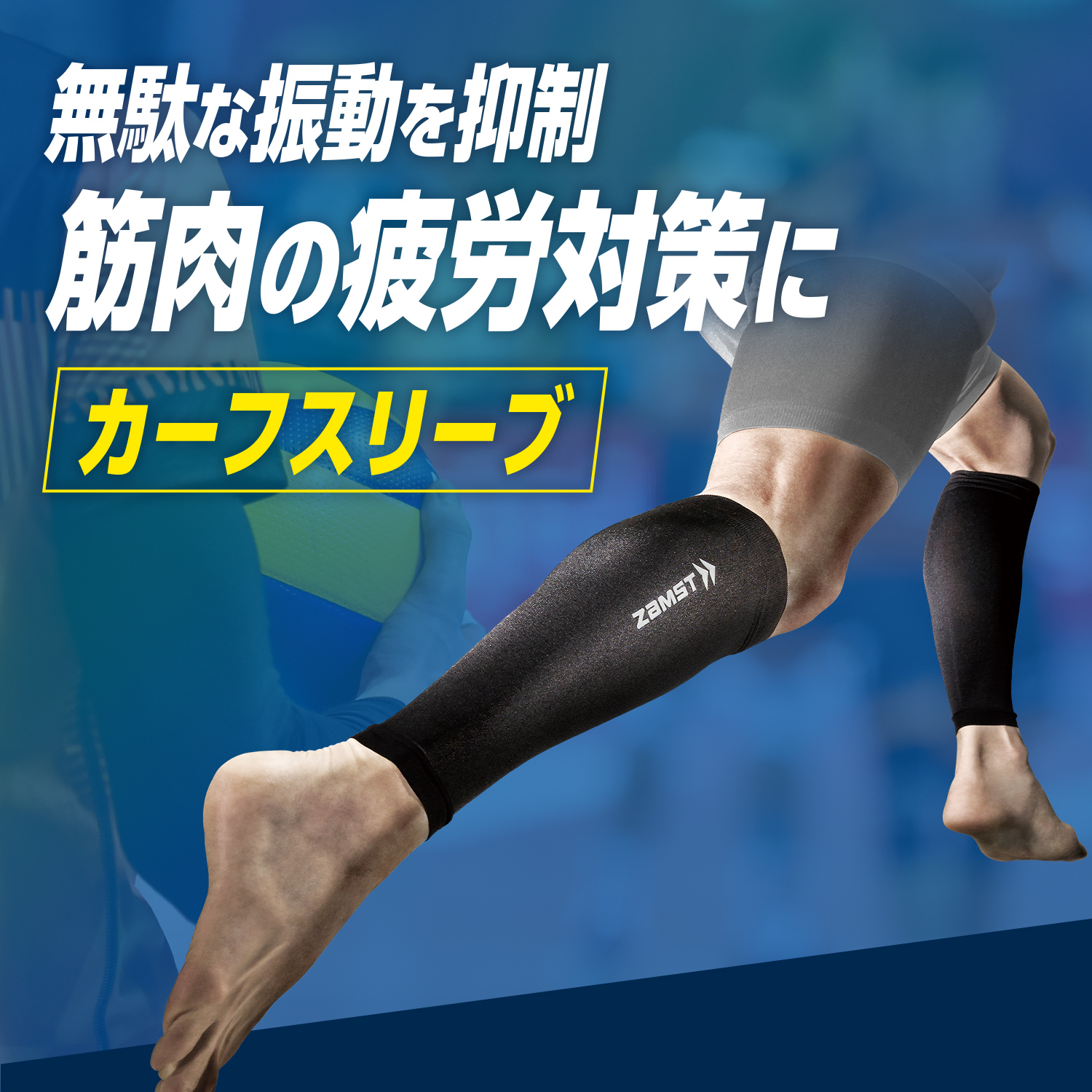 カーフスリーブ ザムスト サッカーやバスケ、バレー、マラソン