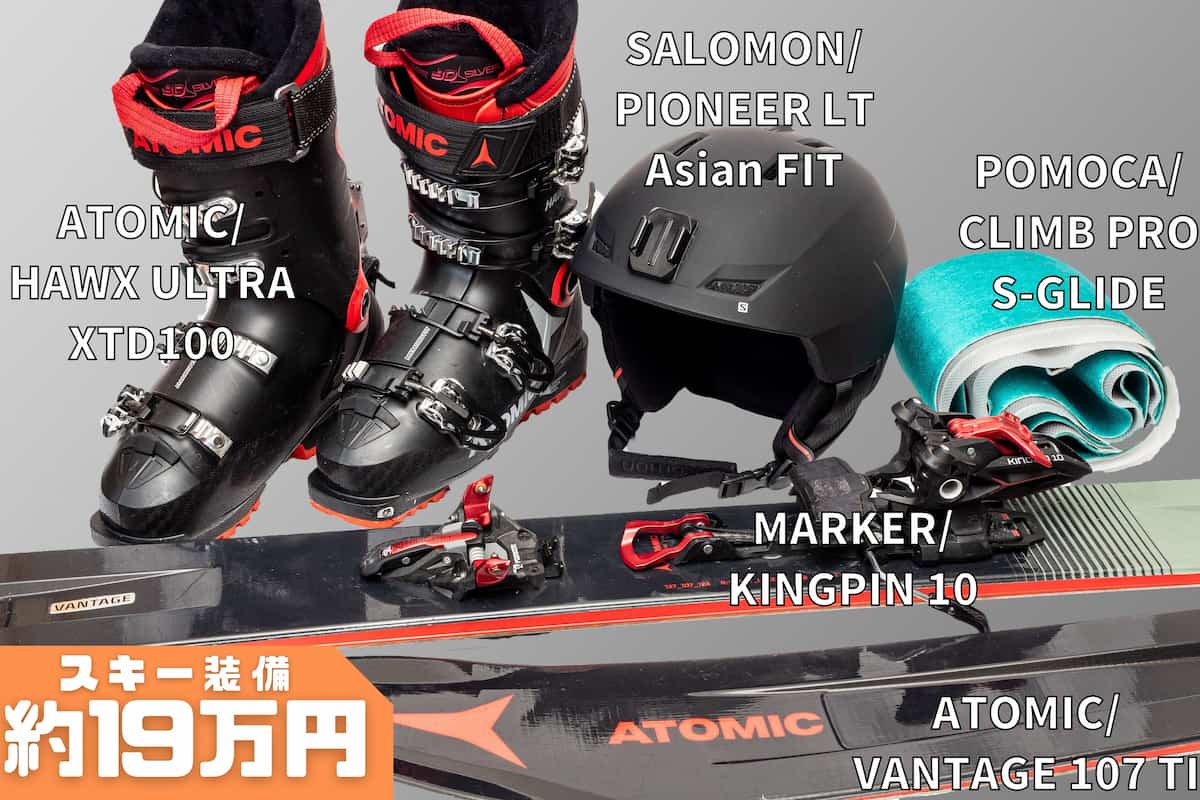 知識ゼロの初心者がバックカントリースキー装備を買い揃えて滑るまでに