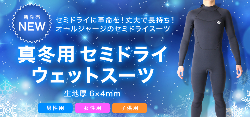 ウェットスーツ フルスーツ 6mm キッズ 通販 | ウェットスーツ本舗