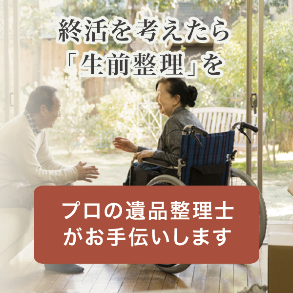 生前整理｜横浜市の遺品整理ジックル（ZICL）