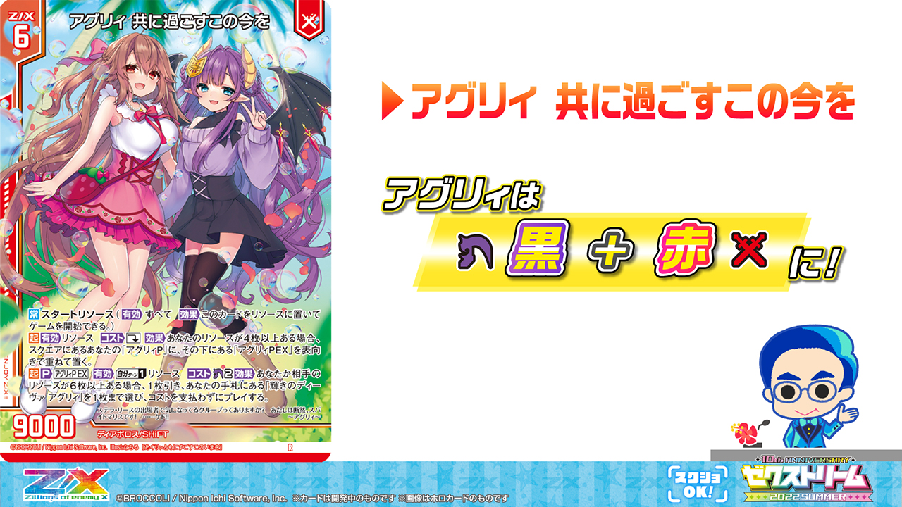 ゼクストリーム 2022.SUMMER ダイジェスト ｜ Z/X -Zillions of enemy