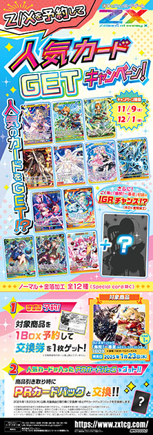 即購入可】태 Z/Xを予約して人気カードGETキャンペーン！ ｜ Z/
