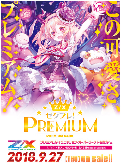 プレミアムパック ゼクプレ！ ｜ Z/X - Zillions of enemy X - ゼクス