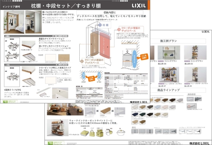 LIXIL ビジネス情報｜収納部材（枕棚・中段_すっきり棚） 商品提案書
