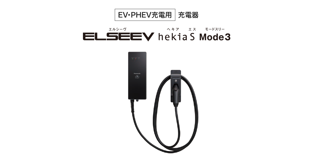 EV・PHEV充電用] 充電器 ELSEEV hekia S Mode3（エルシーヴ ヘキア