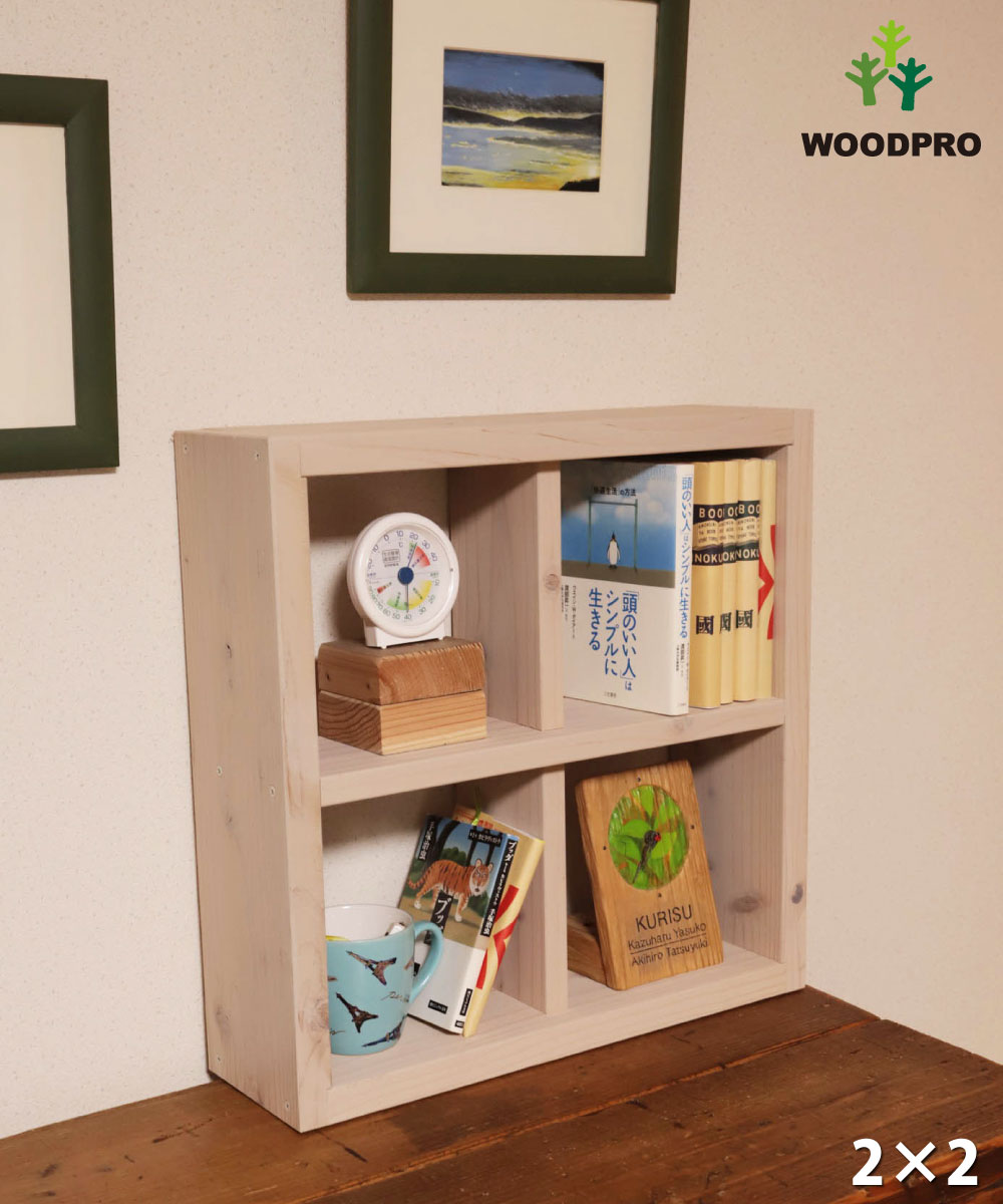 SUGI-インテリア】格子ラック 200型（内寸20cm） 2×2 完成品 幅475