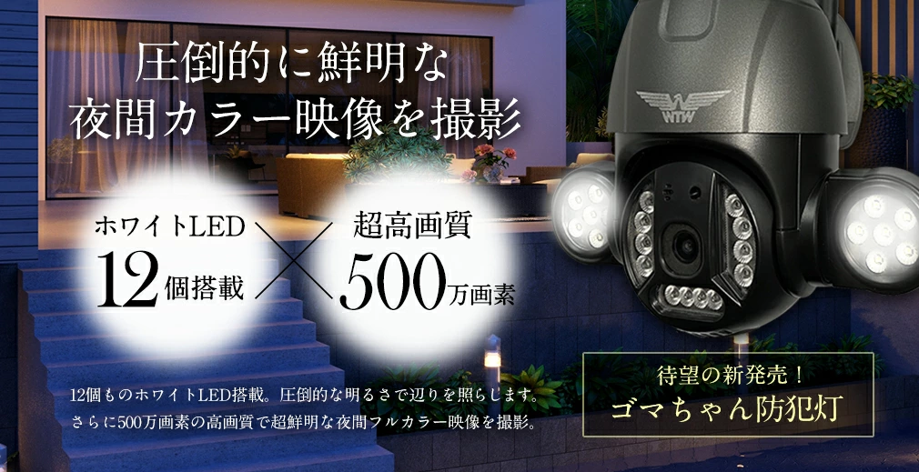 公式WTW塚本無線】おすすめ Wi-Fi 500万画素 PTZ 防犯カメラ