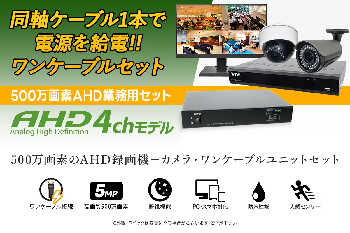 AHD 500万画素録画機＋選べるワンケーブル防犯カメラ1～4台【WTW 塚本