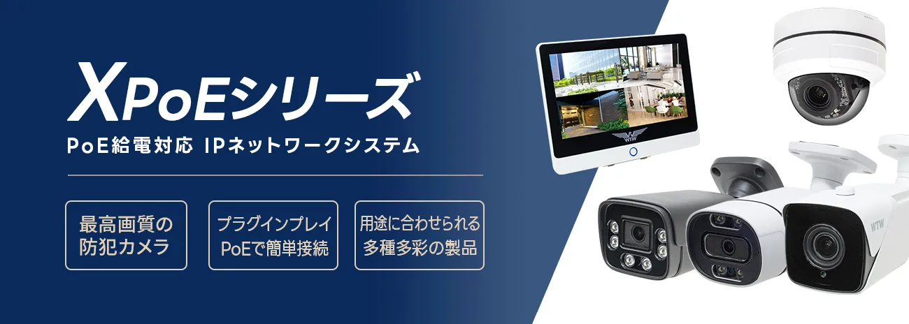 4K防犯カメラ 次世代映像データ圧縮方式 PoE.WIFI-IPカメラ【WTW 塚本