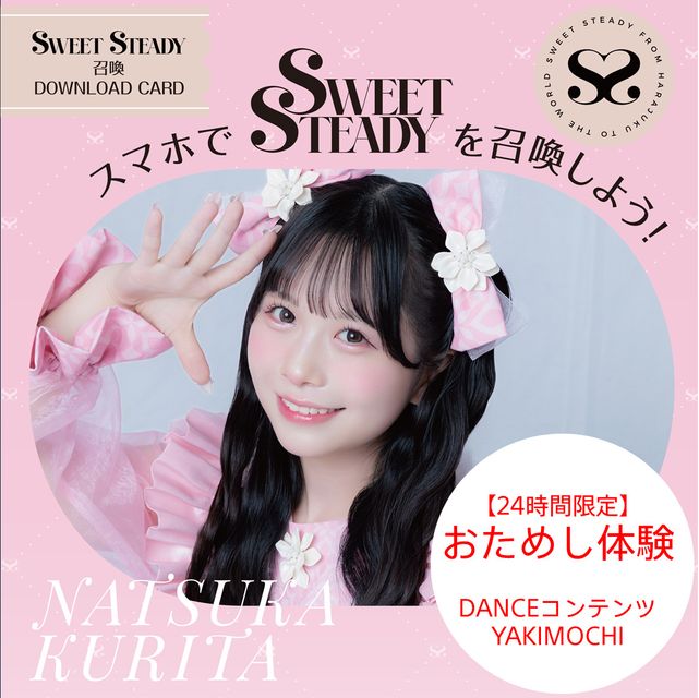 24時間限定】SWEET STEADY召喚ダウンロードカード 栗田なつか | X