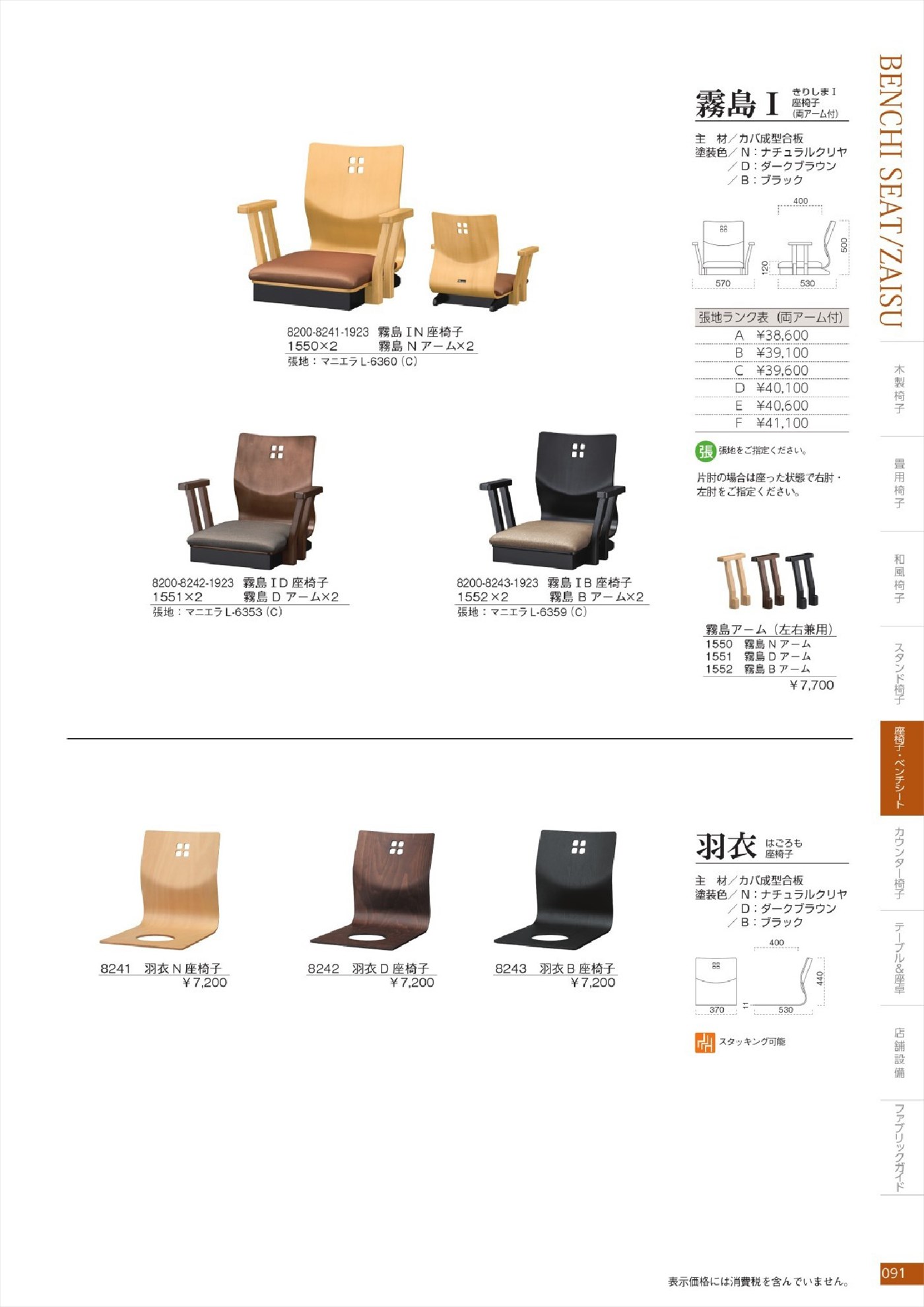 霧島2座椅子｜霧島1座椅子｜天草2座椅子｜天草1座椅子｜霧島1座椅子
