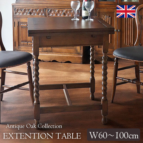 アンティークリプロダクト 伸長式ダイニングテーブル(60-100cm) 【送料