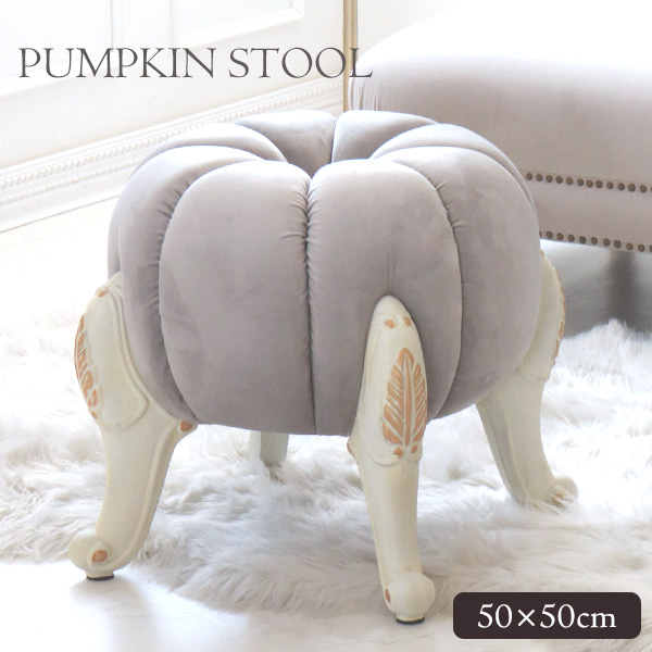 パンプキンスツール かぼちゃ チェア オットマン おしゃれ 輸入家具