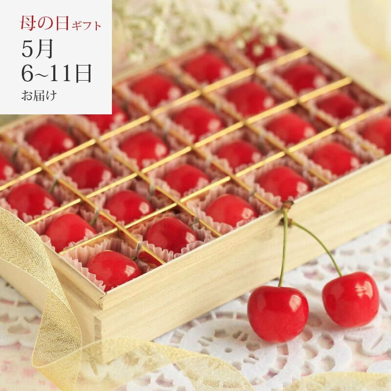 母の日 さくらんぼ 佐藤錦 24粒 (木箱入) 母の日プレゼント｜清川屋