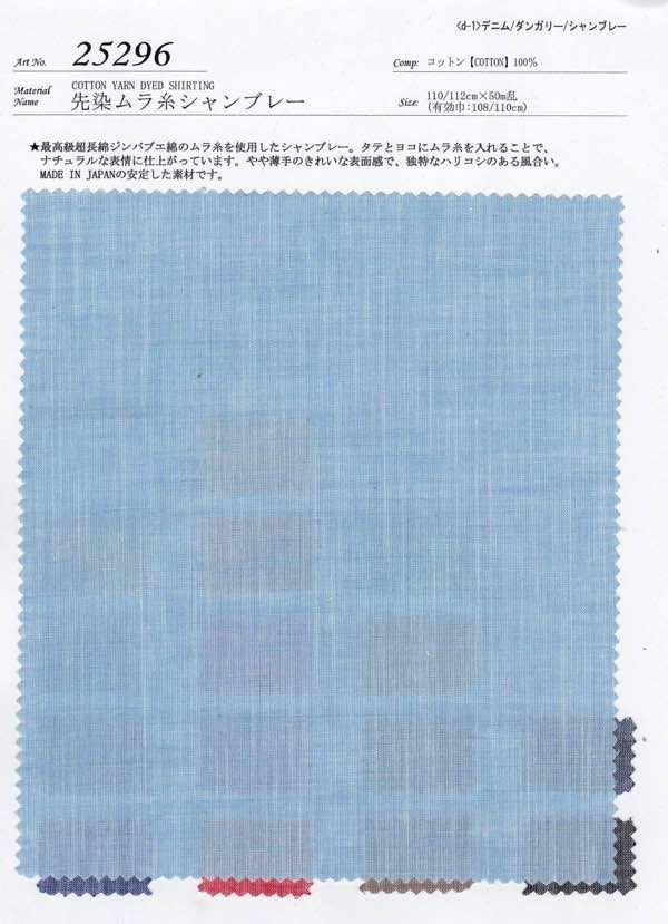 sw25296 先染ムラ糸シャンブレー | 【 生地問屋YAMATOMI 】大阪船場の