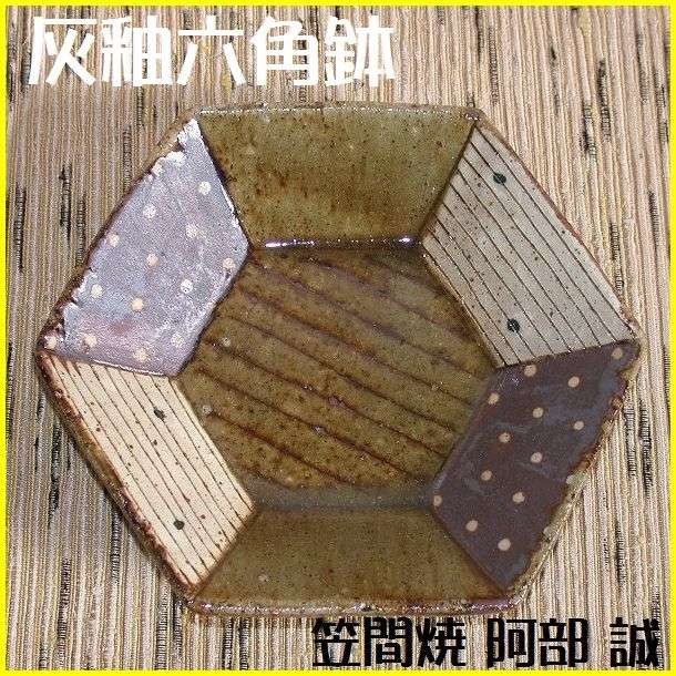 商品一覧｜笠間焼作家｜阿部 誠｜和食器と茶道具のオンラインショップ