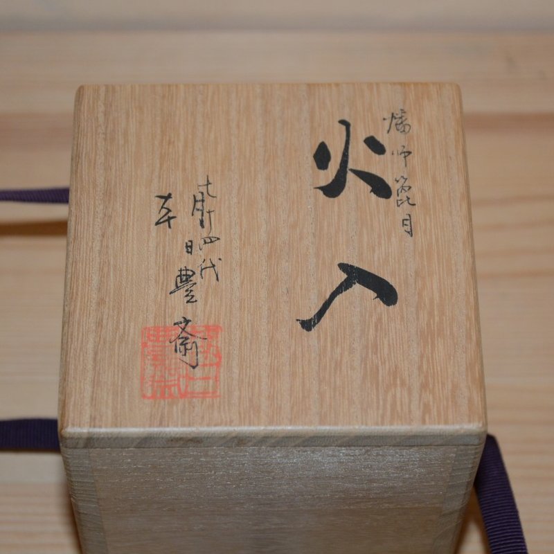 幡師箆目火入 朝日焼 十四代朝日豊斎 17000円 美術工芸備前 和食器と