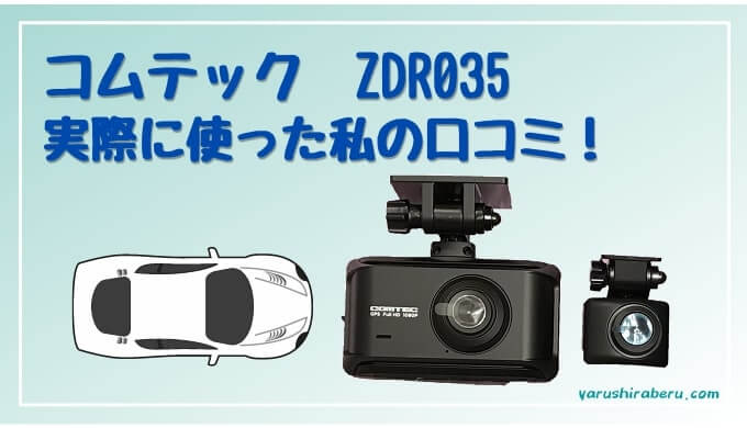 ZDR035を実際に使った私の口コミ・レビュー！コムテックのドライブ