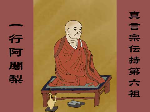 一行阿闍梨について | やすらか庵