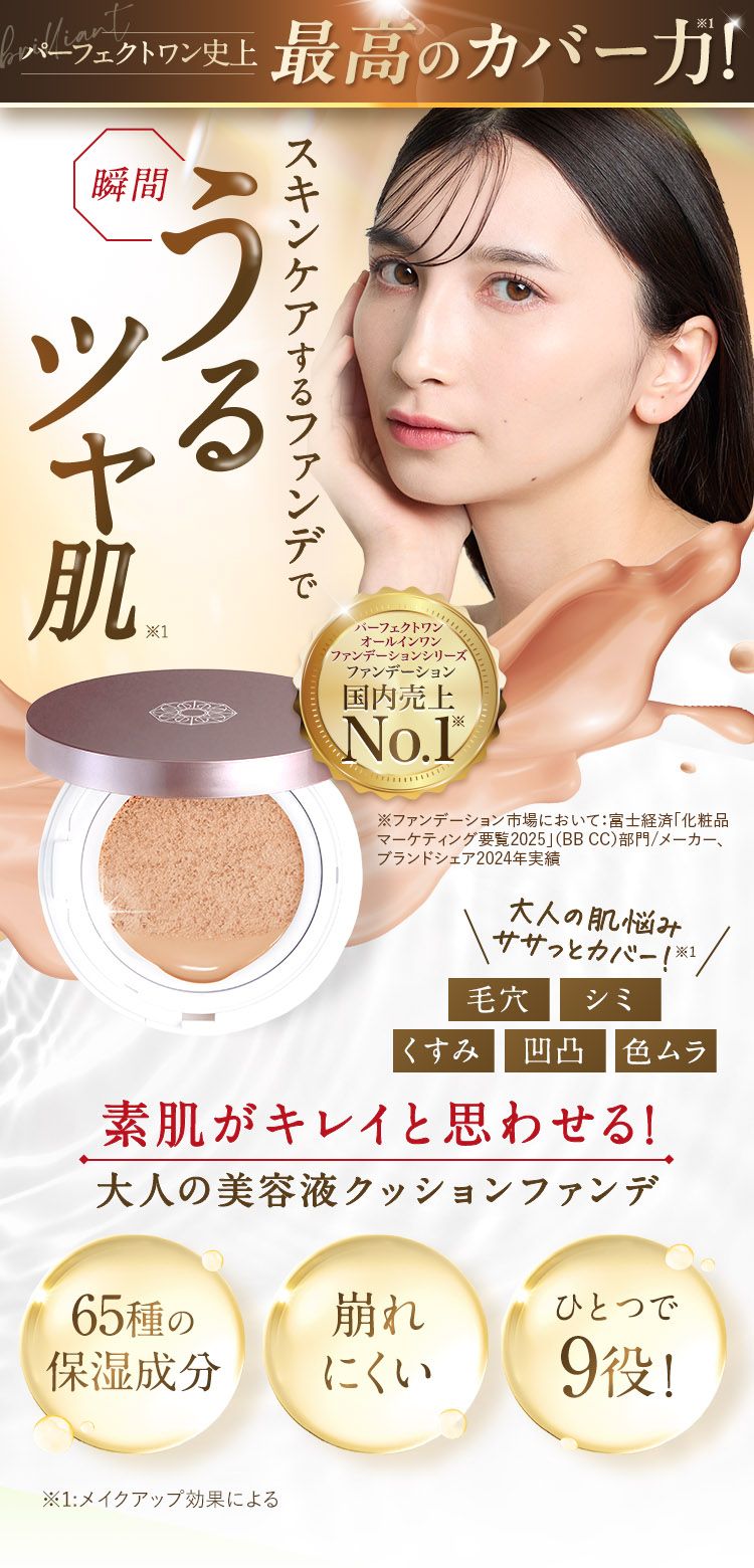 パーフェクトワン グロウ＆カバー クッションファンデーション