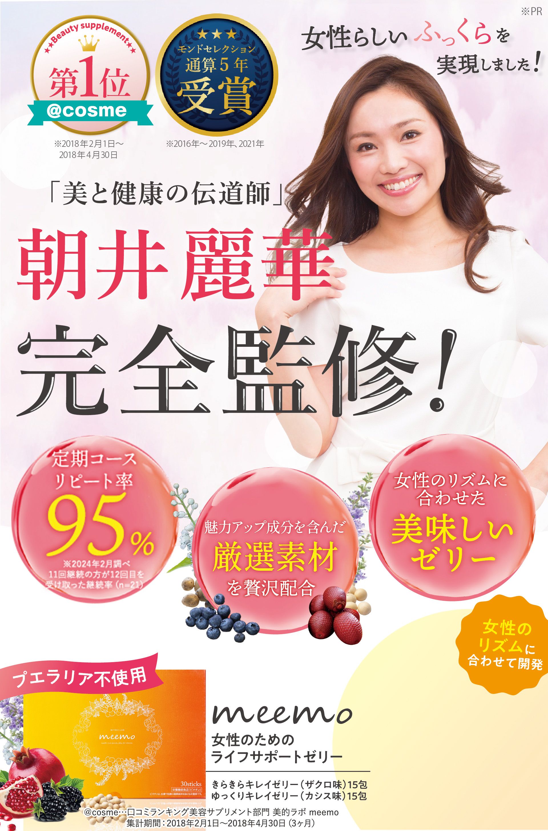 meemo｜ミーモ】朝井麗華監修ボディケアゼリー｜美的ラボ《公式》