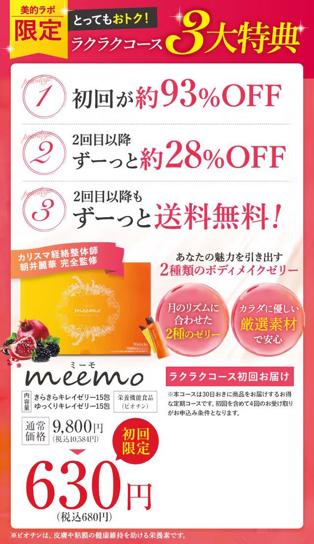 meemo｜ミーモ】朝井麗華監修ボディケアゼリー｜美的ラボ《公式》