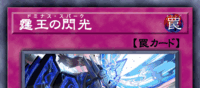霆王の閃光 | 遊戯王/値段・相場 カードショップかもめ