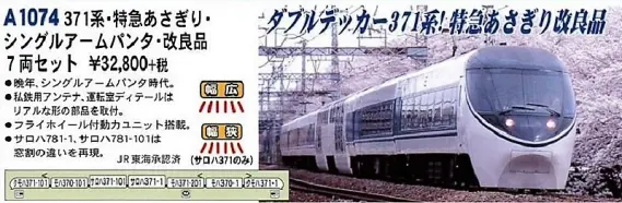MA 371系 特急あさぎり・シングルアームパンタ・改良品 7両セット