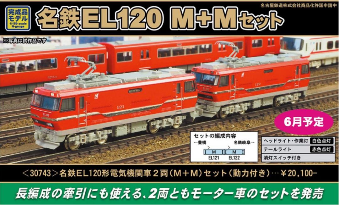 GM 名鉄EL120形電気機関車 2両（M＋M）セット（動力付き）30743
