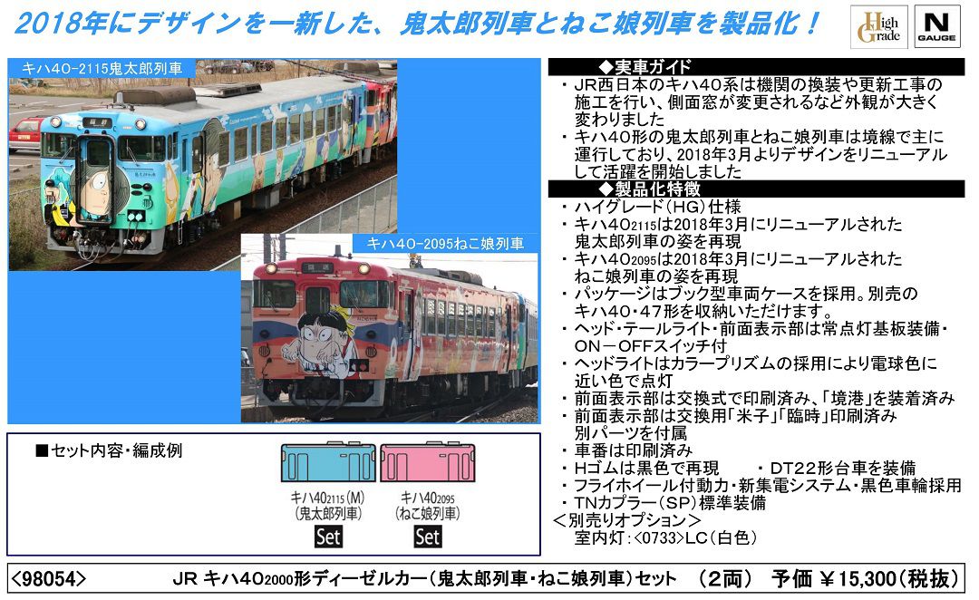 TOMIX JR キハ40-2000形ディーゼルカー(鬼太郎列車・ねこ娘列車)セット