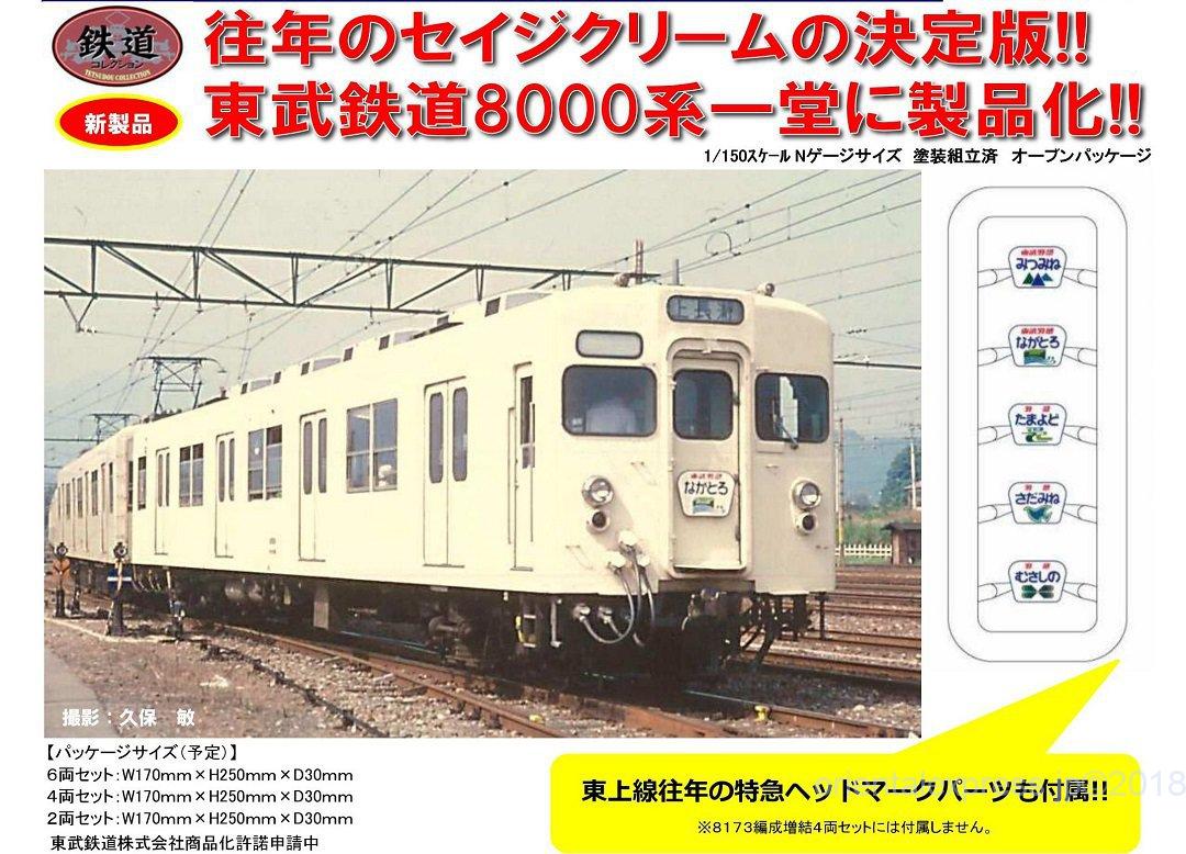 鉄コレ 東武鉄道8000系セイジクリーム 293071 #トミーテック #鉄道