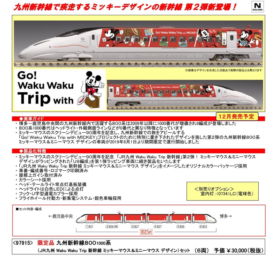 TOMIX 九州新幹線800-1000系(JR九州 Waku Waku Trip 新幹線
