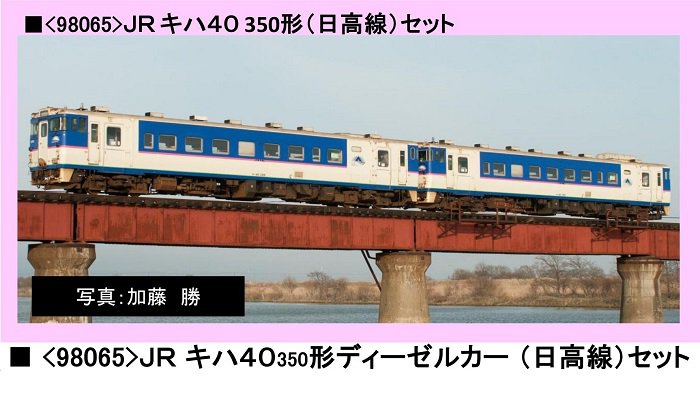 TOMIX JR キハ40-350形ディーゼルカー(日高線)セット 98065