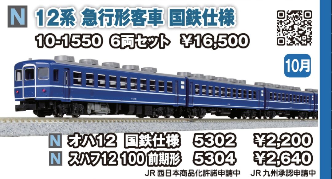 KATO 12系 急行形客車 国鉄仕様 6両セット 品番：10-1550 | NGaugeJP