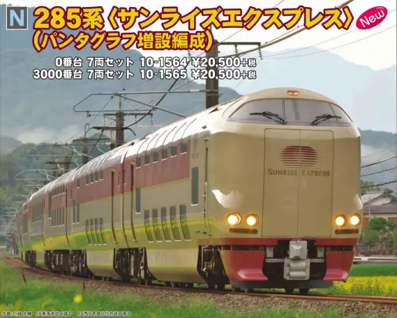 KATO】新製品追加発表 2019年5月期 285系サンライズエクスプレス