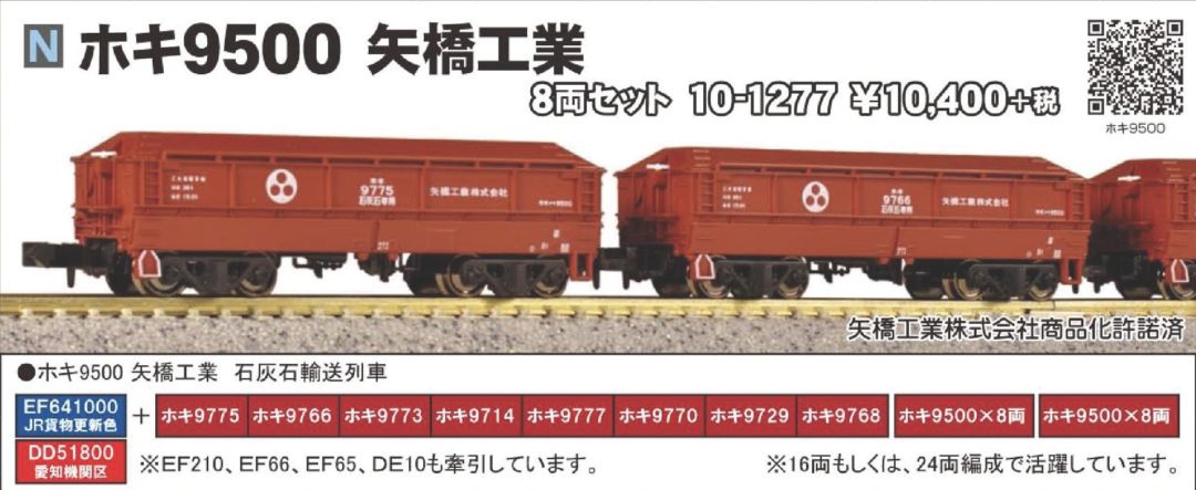 KATO ホキ9500 矢橋工業 8両セット 品番:10-1277 カトー | NGaugeJP