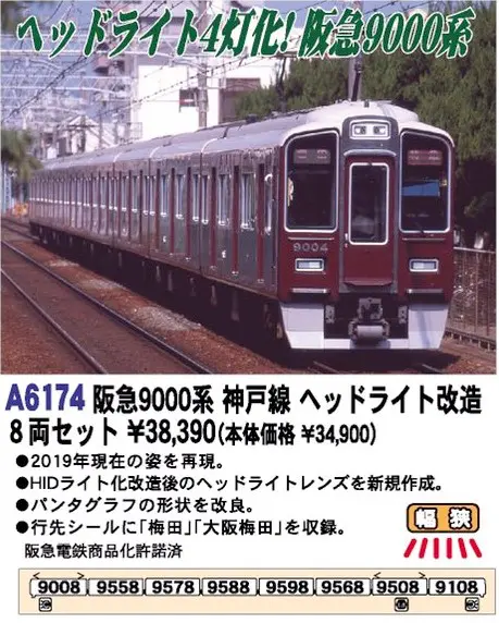 MA 阪急9000系 神戸線 ヘッドライト改造 8両セット 品番: A6174