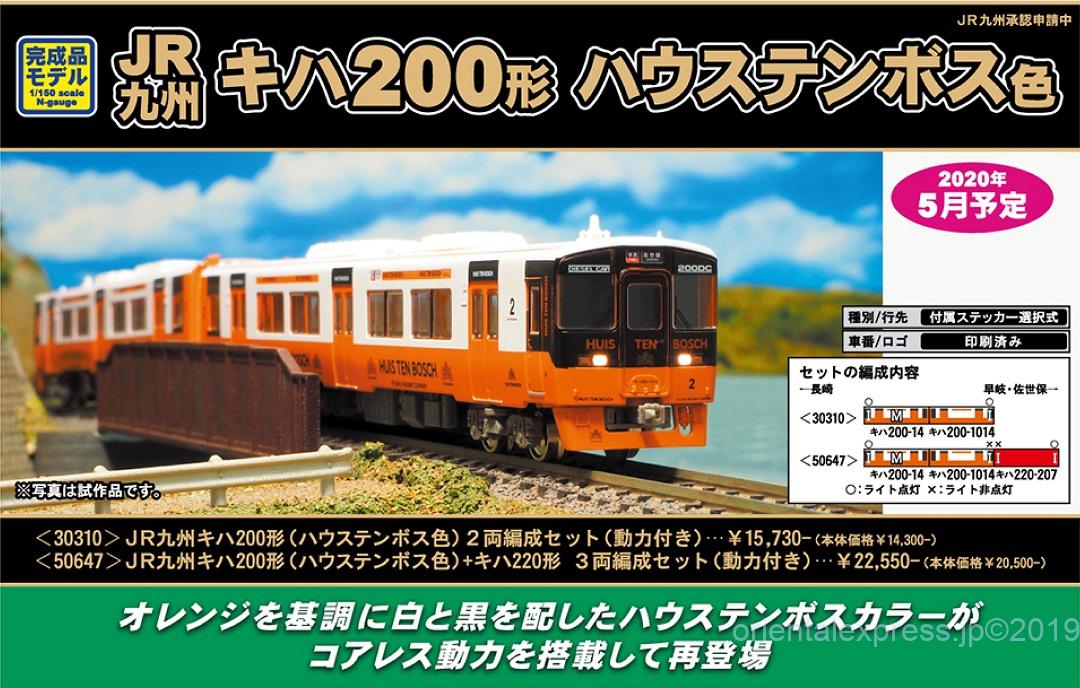 GM JR九州キハ200形（ハウステンボス色）+キハ220形 3両編成セット