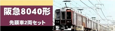 松本商事 発売予定品 2021年02月 阪急8040形先頭車2両セット