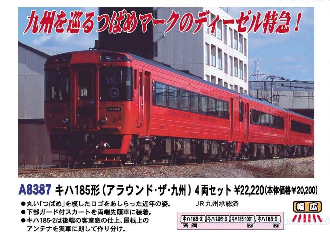 MA キハ185形 (アラウンド・ザ・九州) 4両セット 品番: A8387