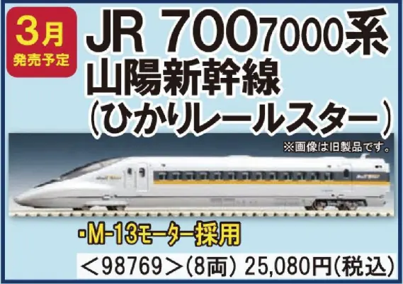 TOMIX 700-7000系山陽新幹線(ひかりレールスター)セット 品番:98769
