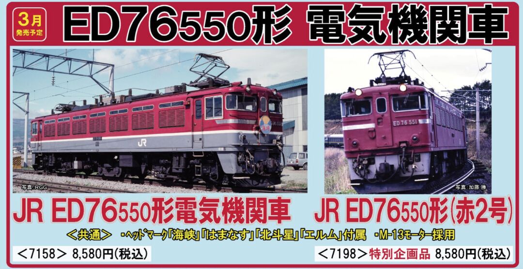 TOMIX ED76-550形電気機関車(赤2号) 特別企画品 品番:7198 #トミックス