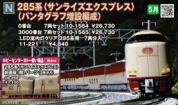 KATO 285系0番台 サンライズエクスプレス (パンタグラフ増設編成)7両