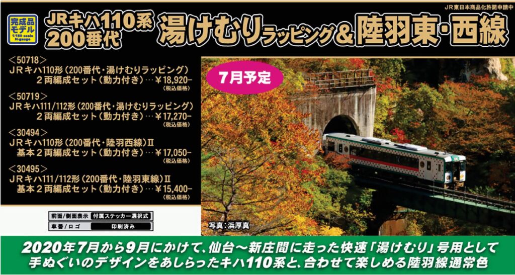 GM JRキハ111／112形（200番代・湯けむりラッピング）2両編成セット