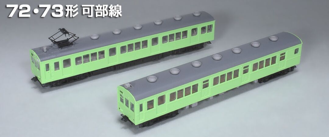 TOMIX】N情報室更新 国鉄 72・73形通勤電車(可部線) VOL.1 第287号掲載